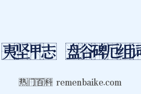 夷坚甲志·盘谷碑厄组词是什么意思的图片